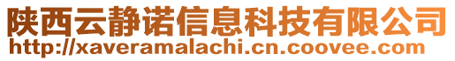 陜西云靜諾信息科技有限公司