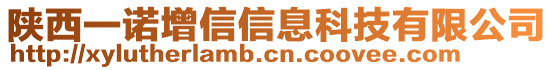 陜西一諾增信信息科技有限公司