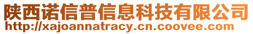 陜西諾信普信息科技有限公司