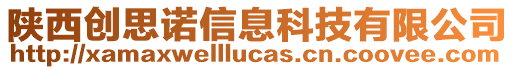 陜西創(chuàng)思諾信息科技有限公司