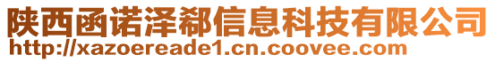 陜西函諾澤郗信息科技有限公司