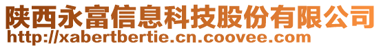 陜西永富信息科技股份有限公司