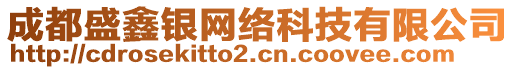 成都盛鑫銀網(wǎng)絡(luò)科技有限公司