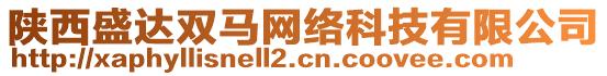 陜西盛達(dá)雙馬網(wǎng)絡(luò)科技有限公司