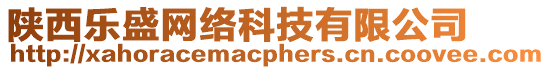 陜西樂盛網(wǎng)絡(luò)科技有限公司