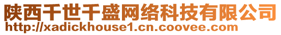 陜西千世千盛網(wǎng)絡(luò)科技有限公司