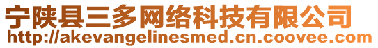 寧陜縣三多網(wǎng)絡(luò)科技有限公司