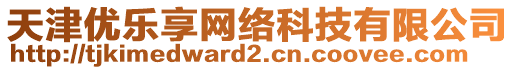 天津優(yōu)樂享網(wǎng)絡(luò)科技有限公司