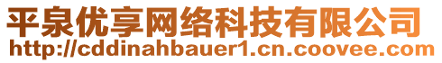 平泉優(yōu)享網(wǎng)絡(luò)科技有限公司