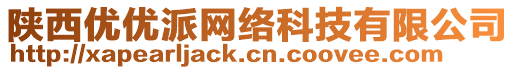 陜西優(yōu)優(yōu)派網(wǎng)絡(luò)科技有限公司