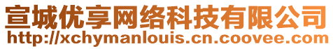 宣城優(yōu)享網(wǎng)絡(luò)科技有限公司