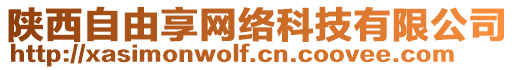 陜西自由享網(wǎng)絡(luò)科技有限公司