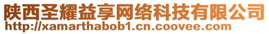 陜西圣耀益享網(wǎng)絡(luò)科技有限公司