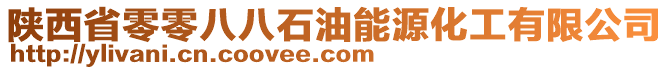 陜西省零零八八石油能源化工有限公司