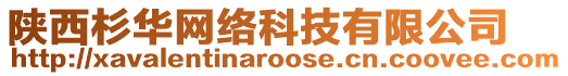 陜西杉華網(wǎng)絡(luò)科技有限公司