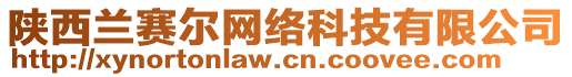 陕西兰赛尔网络科技有限公司