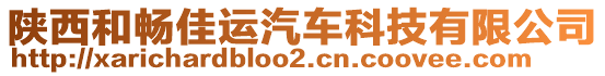 陜西和暢佳運(yùn)汽車科技有限公司