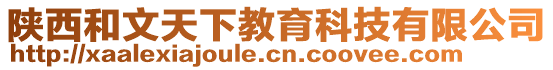陜西和文天下教育科技有限公司