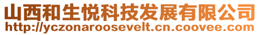 山西和生悅科技發(fā)展有限公司