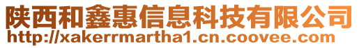 陜西和鑫惠信息科技有限公司