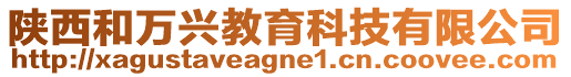 陜西和萬興教育科技有限公司
