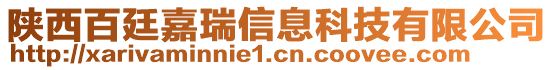 陜西百廷嘉瑞信息科技有限公司