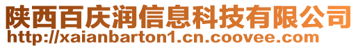 陜西百慶潤信息科技有限公司