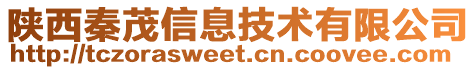 陜西秦茂信息技術(shù)有限公司