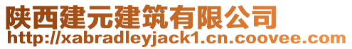 陜西建元建筑有限公司