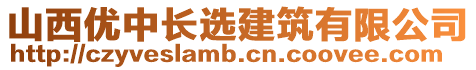 山西優(yōu)中長選建筑有限公司