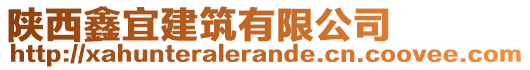 陕西鑫宜建筑有限公司