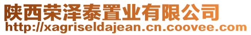 陜西榮澤泰置業(yè)有限公司