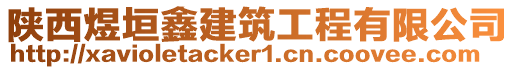 陜西煜垣鑫建筑工程有限公司