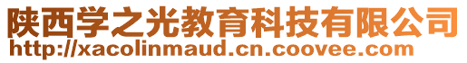 陜西學(xué)之光教育科技有限公司