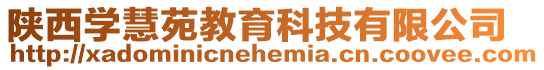 陜西學慧苑教育科技有限公司