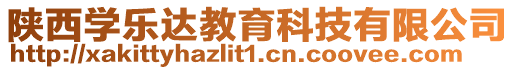 陜西學(xué)樂(lè)達(dá)教育科技有限公司