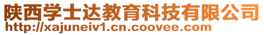 陜西學(xué)士達(dá)教育科技有限公司