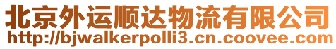 北京外運順達物流有限公司