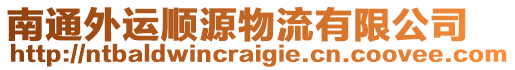 南通外運順源物流有限公司