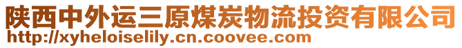 陜西中外運(yùn)三原煤炭物流投資有限公司