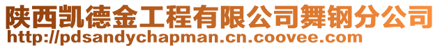 陜西凱德金工程有限公司舞鋼分公司