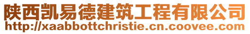 陜西凱易德建筑工程有限公司