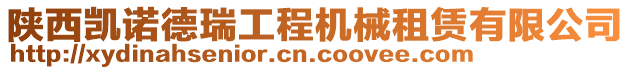 陜西凱諾德瑞工程機械租賃有限公司