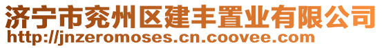 濟(jì)寧市兗州區(qū)建豐置業(yè)有限公司