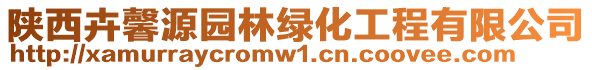 陜西卉馨源園林綠化工程有限公司