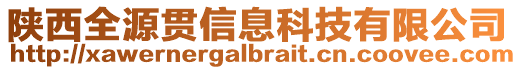 陜西全源貫信息科技有限公司