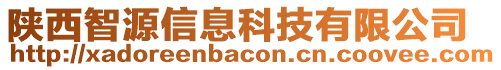 陜西智源信息科技有限公司