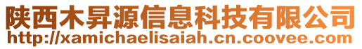 陜西木昇源信息科技有限公司