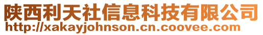 陜西利天社信息科技有限公司