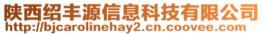 陜西紹豐源信息科技有限公司